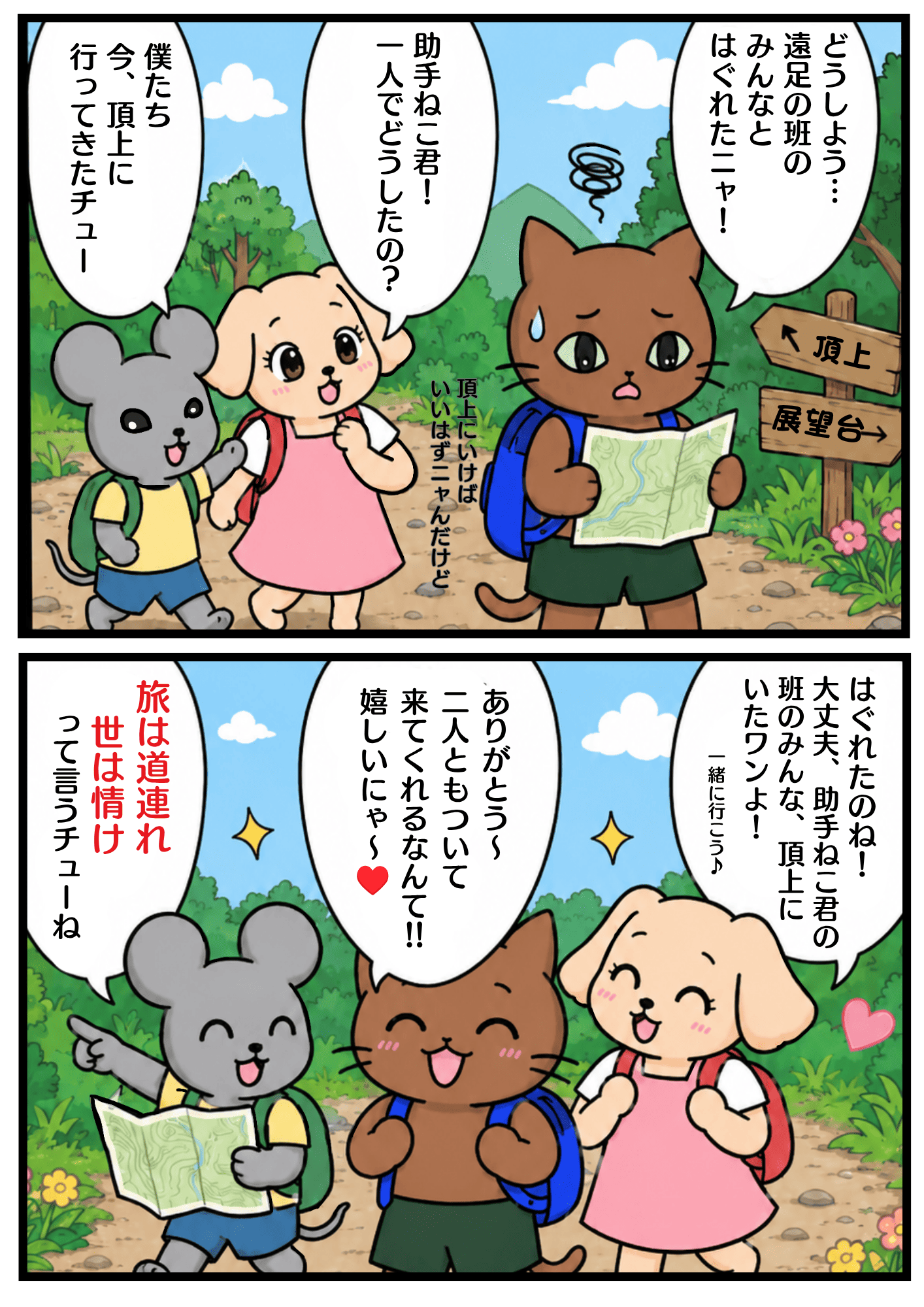 旅 は 道連れ 世 は 情け