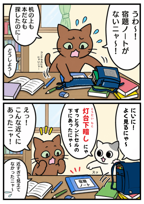 「灯台下暗し」の漫画