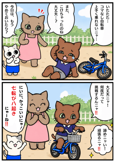 七転び八起きの漫画