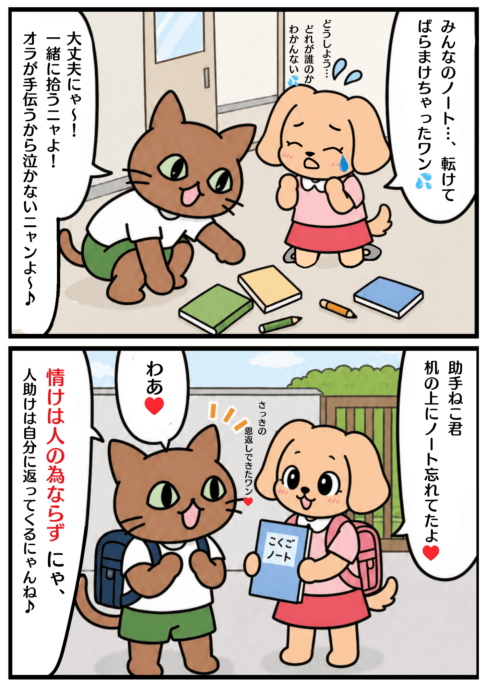 情けは人の為ならずの漫画