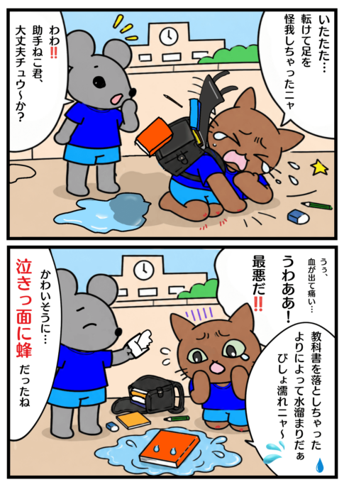 泣きっ面に蜂の漫画