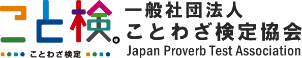 ことわざ検定「こと検」の公式ロゴ